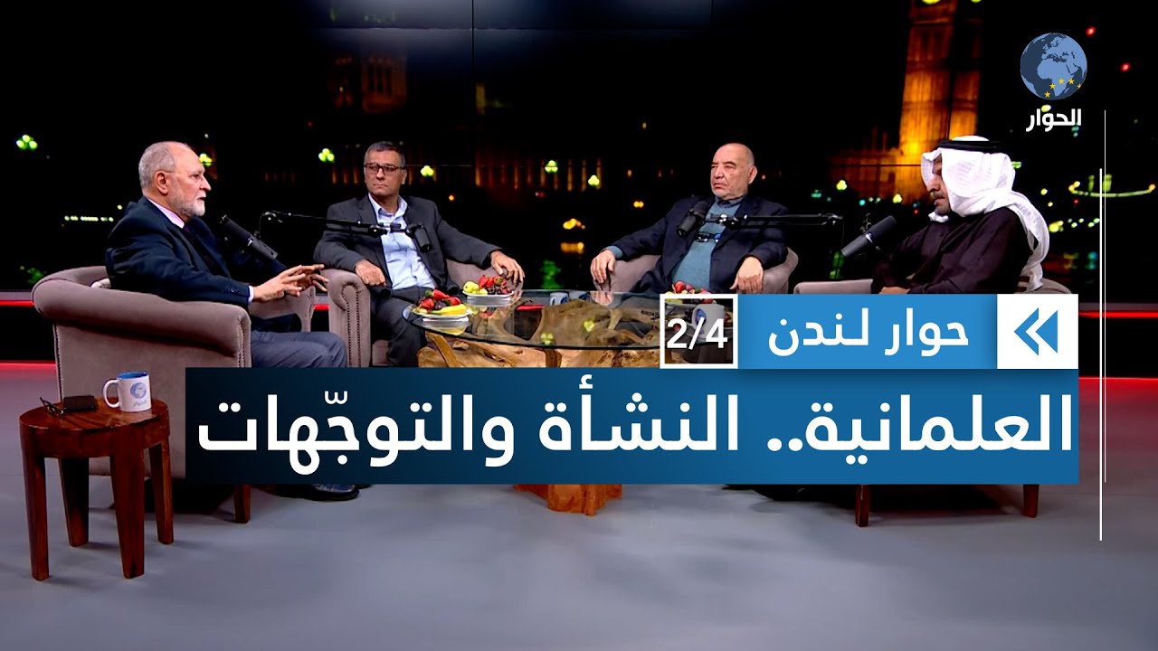ما هي جذور العلمانية وما هو دور الكنيسة في نشأتها؟ | حوار لندن