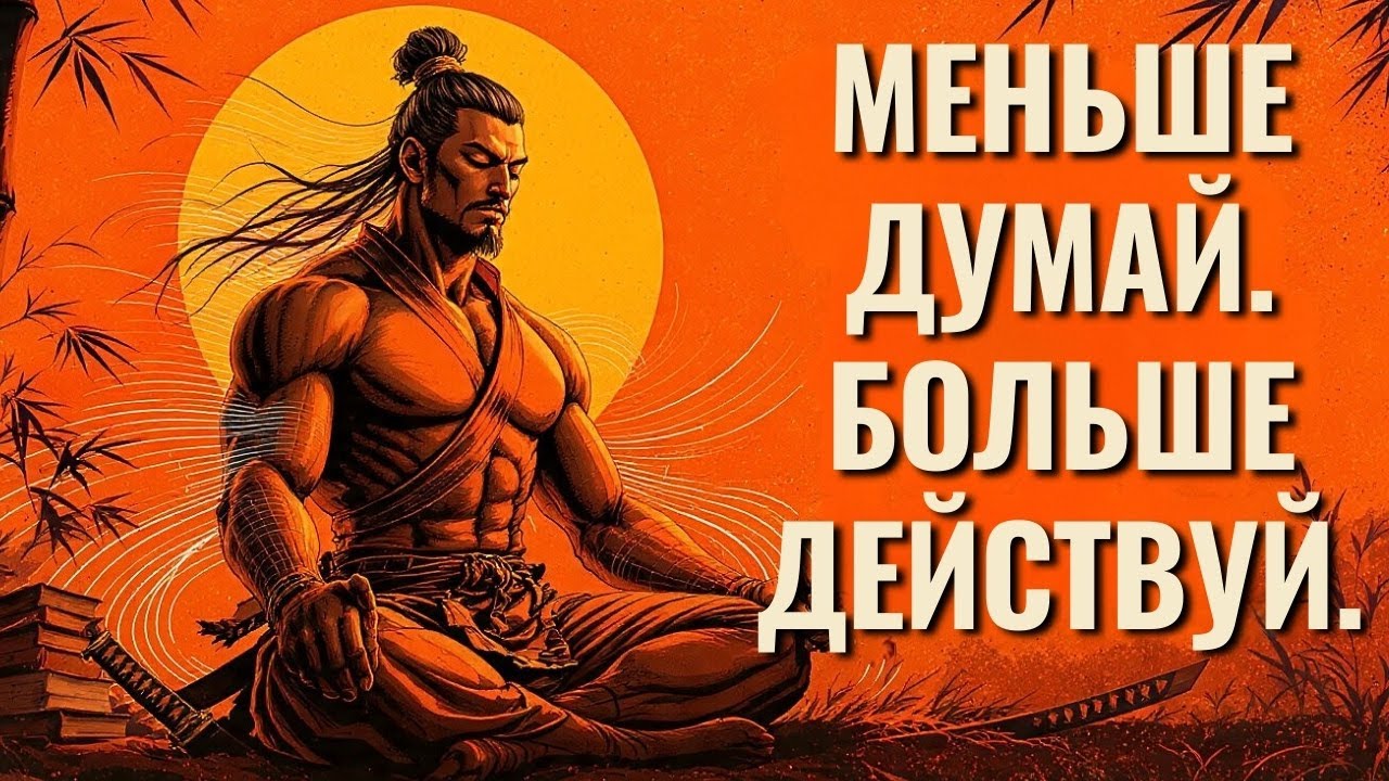 Секрет самураев Ку но Сэкай: Меньше думать, больше действовать – Философия Мусаси