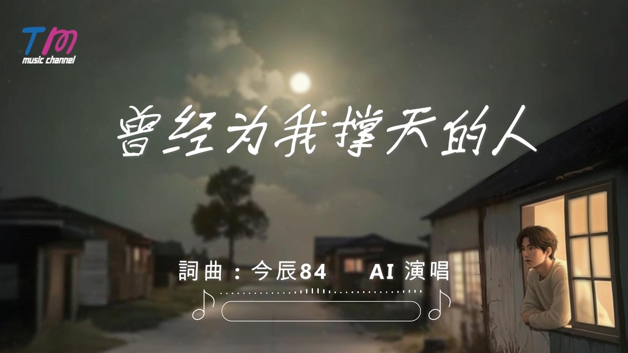 今辰84 - 曾经为我撑天的人 ｜原创歌曲｜摇滚抒情（AI 演唱）｜动态歌词 MV「如果成长是一种责任 那就是守护你们」