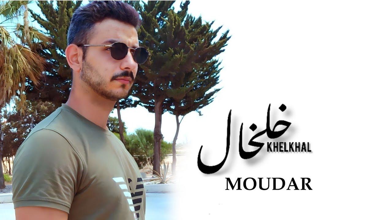 MOUDAR - khelkhal | مضر - خلخال (Official Music Video)2024