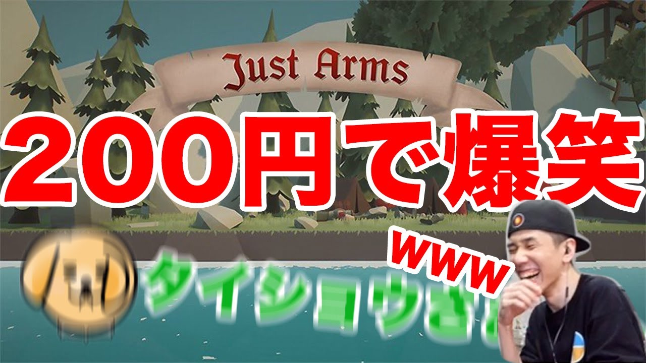 【Just Arms】200円のゲームで爆笑【タイショウ切り抜き】
