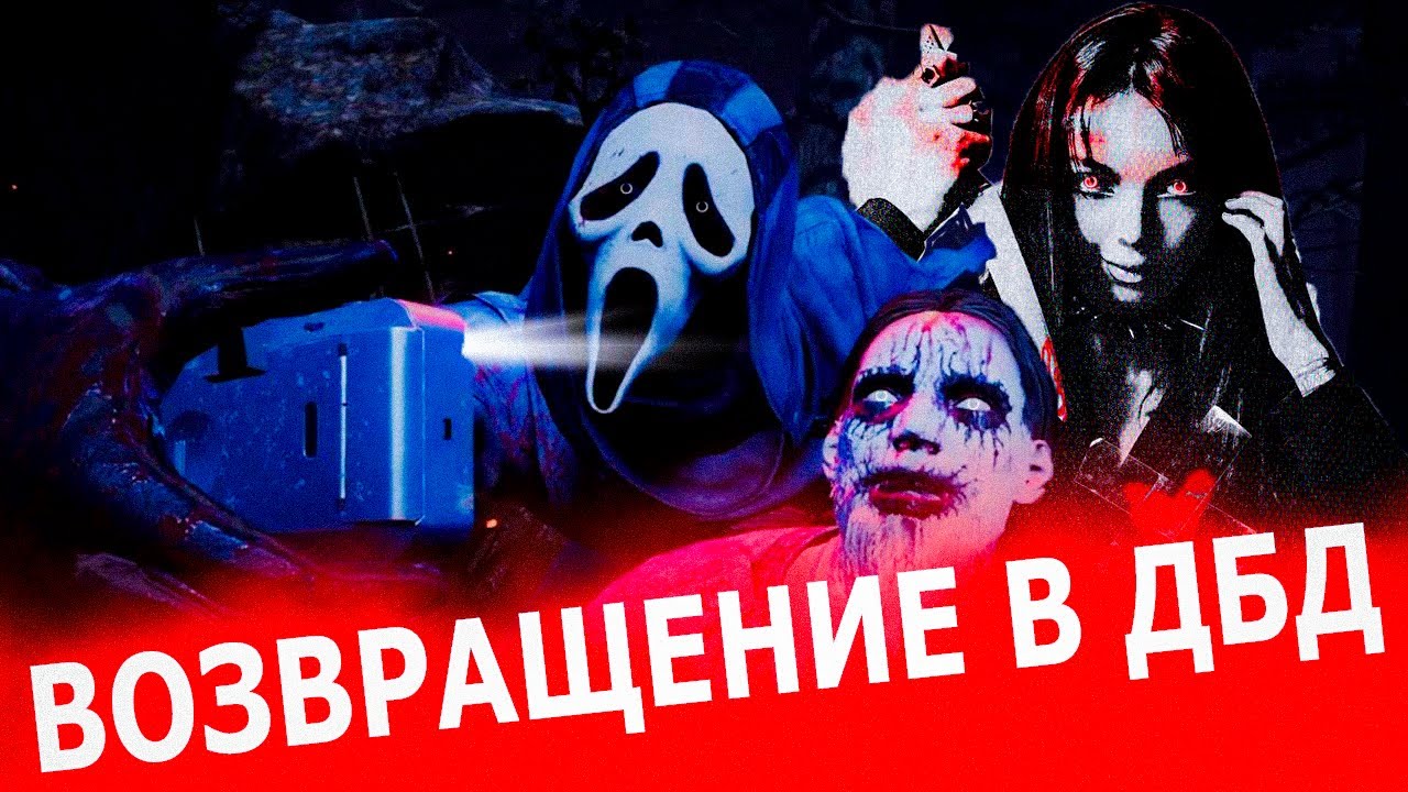 ВОЗВРАЩЕНИЕ / БАЙОВЛ ФРУКТОЗКА ДИНА БЛИН ДАВАЙ ПО НОВОЙ ИГРАЮТ В ДБД