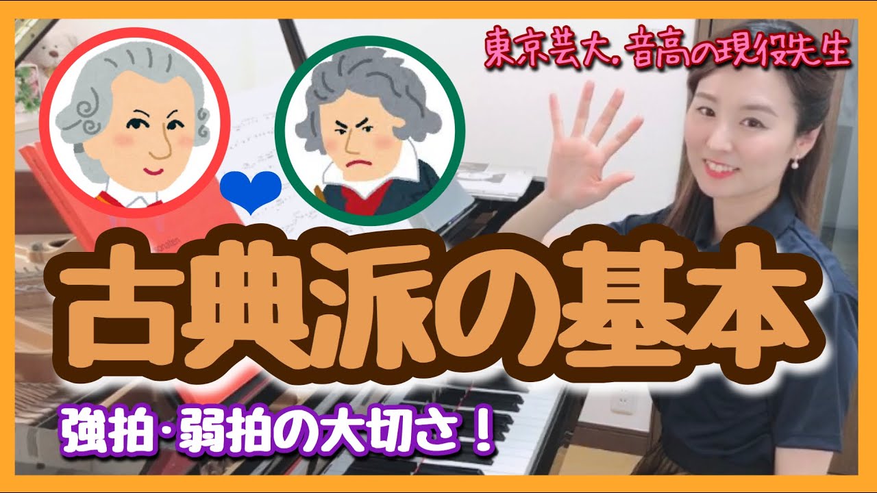 【大切】古典派の基本！〜強拍弱拍〜　森本麻衣
