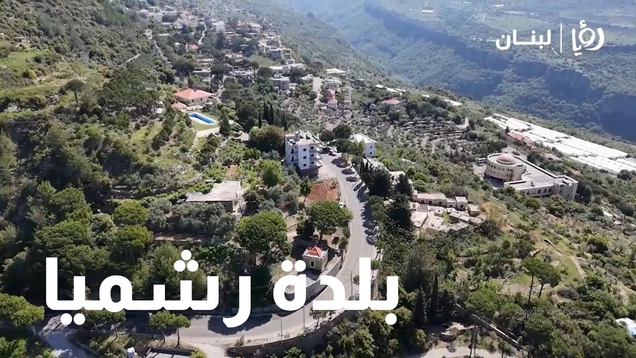 بلدة رشميا بجبل لبنان .. بلدة الرؤساء والتاريخ والأديرة القديمة وكنوز المياه 😍#رؤيا_لبنان #رشميا