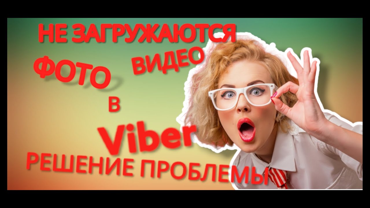 Не загружаются фотографии в Viber на смартфоне решения проблемы.