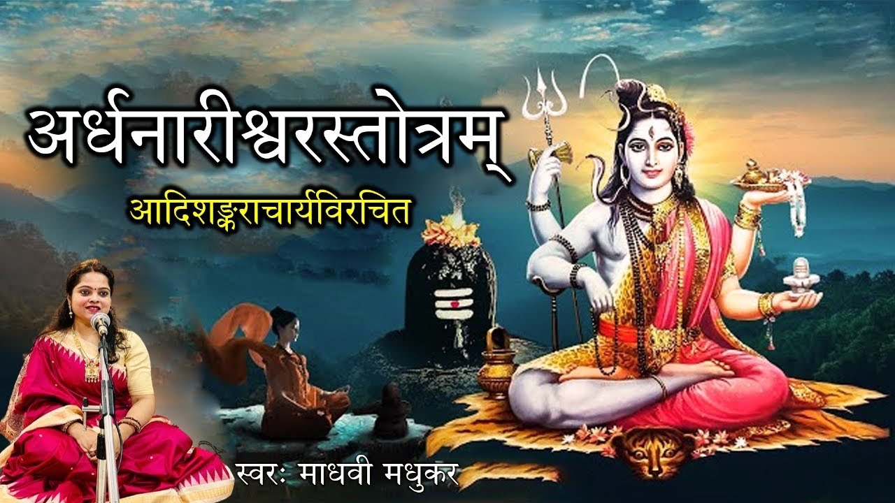 Champeya Gaurardha l ArdhNarishwar Stotra l Adi Shankaracharya l Madhvi Madhukar
