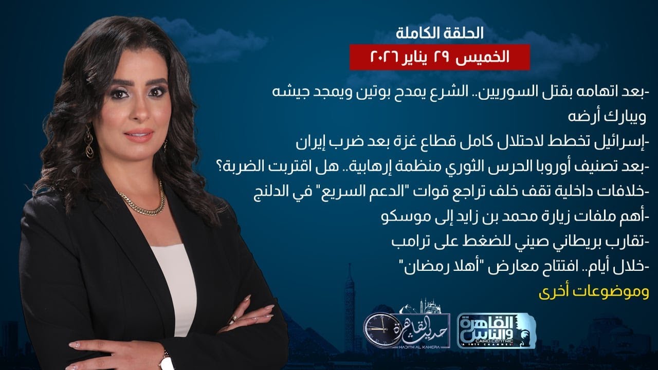 حديث القاهرة|الشرع يتحول في موسكو.. وإسرائيل تخطط لاحتلال غزة.. افتتاح معارض أهلا رمضان بعدة محافظات