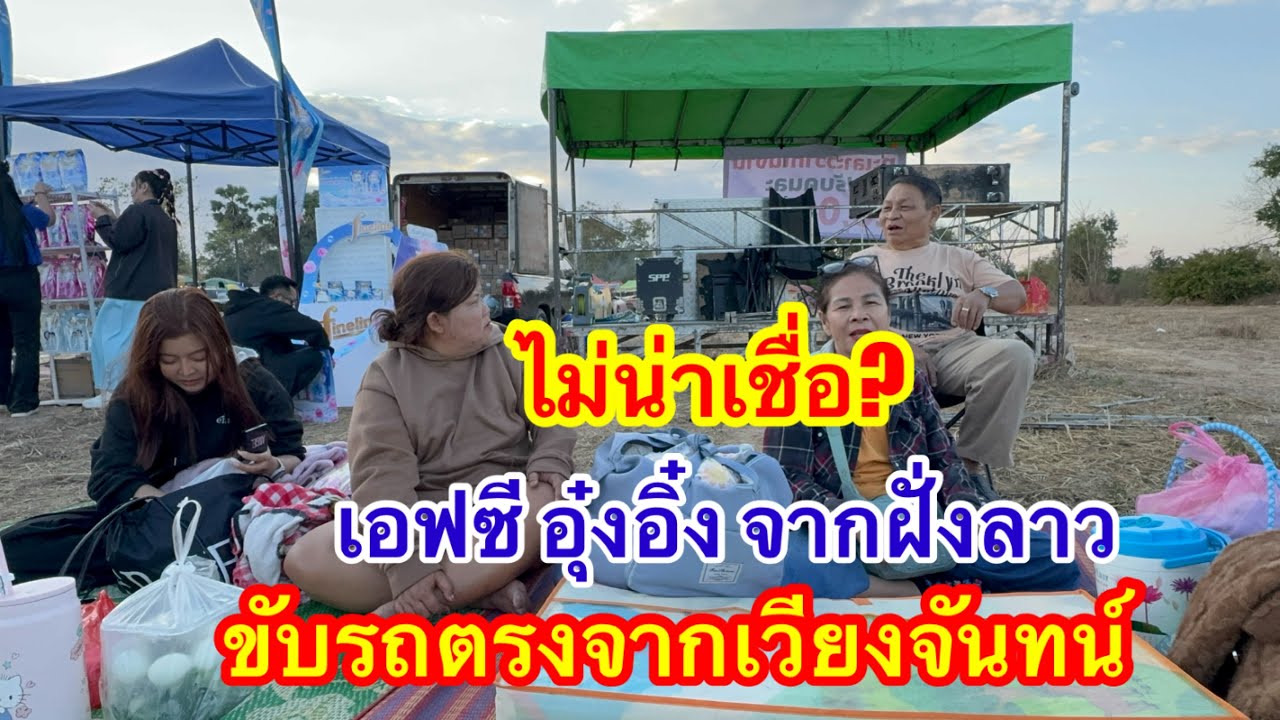ไม่น่าเชื่อ เอฟซีฝั่งลาวยิงตรงจากเวียงจันทน์ต้องการมาพบอุ๋งอิ๋ง #อุ๋งอิ๋งเพชรบ้านแพง 