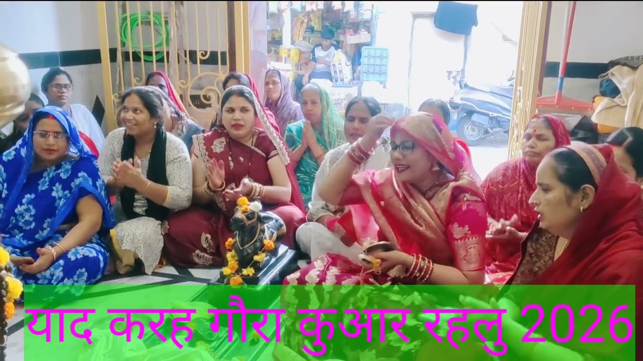 याद करह गौरा कुआर रहलु नैहर में पूजा हमार कर लो 2026 मनभावनविवाह गीत# भक्ति भजन#
