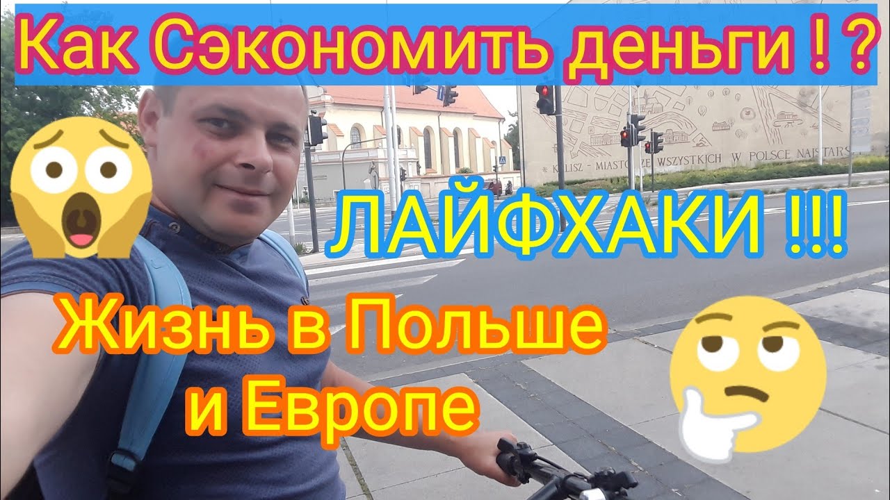 Жизнь в Польше. ЛайфХаки! Подробно / Калиш / Life in Poland