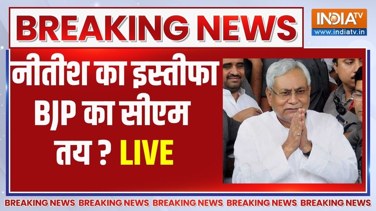 Nitish Kumar Resignation News Live: नीतीश का इस्तीफा, अब बीजेपी का सीएम बनना तय ! Bihar Politics