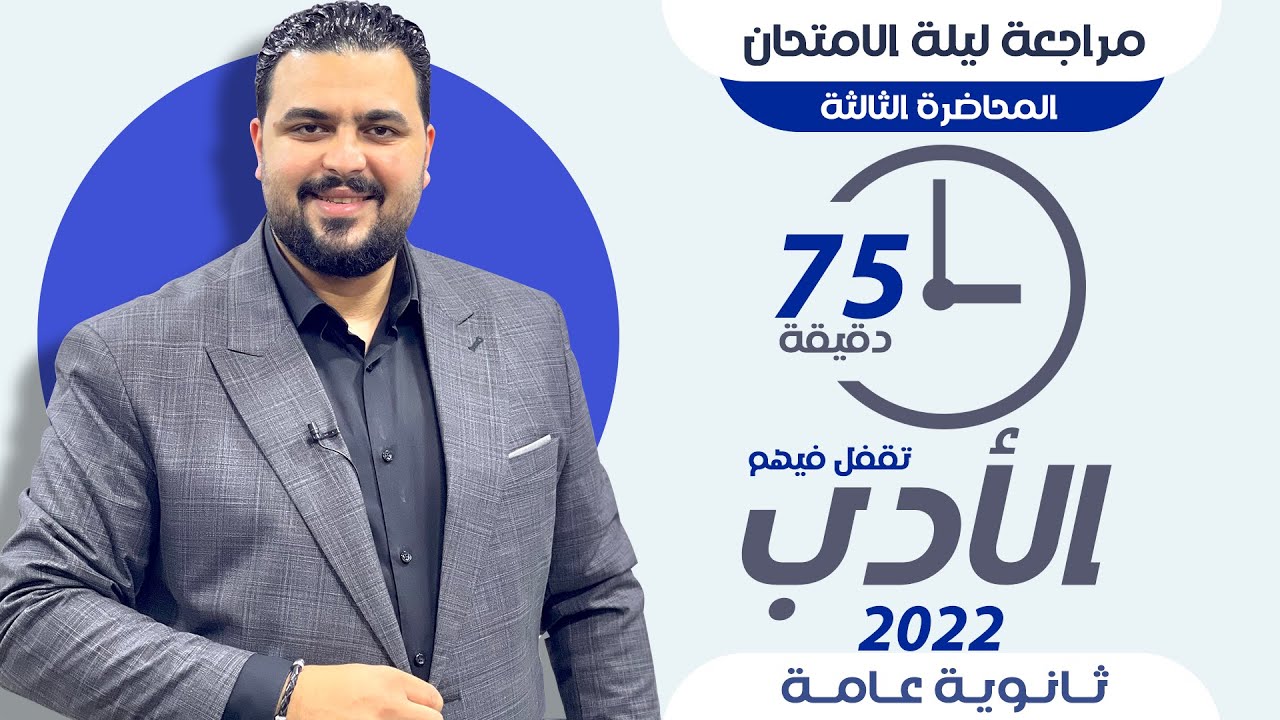 مراجعة ليلة الامتحان فى الأدب فى 75 دقيقة