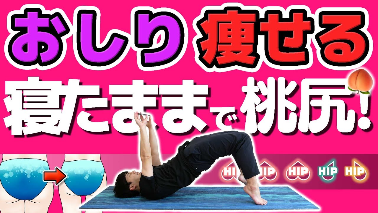 【寝たまま3分】たるんだ「お尻」をプリッと引き締める方法【ふくらはぎも同時痩せ！】