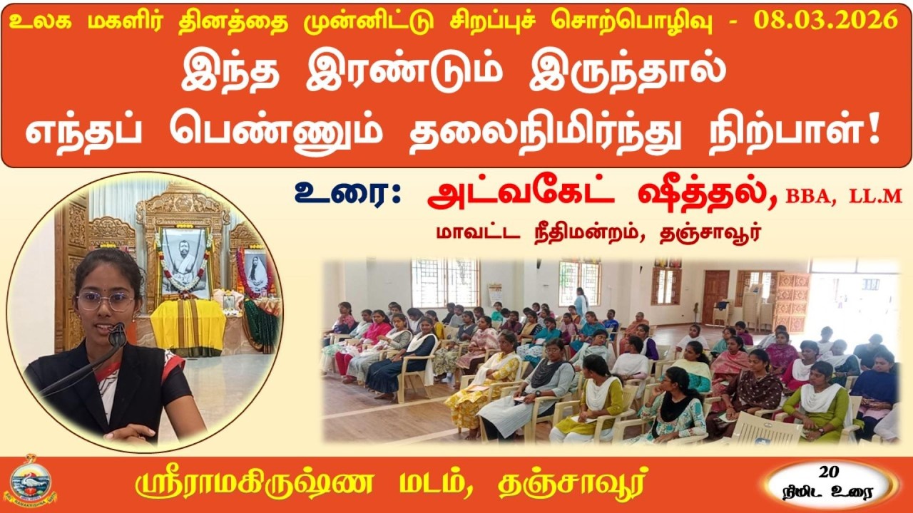 இந்த இரண்டும் இருந்தால் எந்தப் பெண்ணும் தலைநிமிர்ந்து நிற்பாள்!   #Ramakrishnamaththanjavur