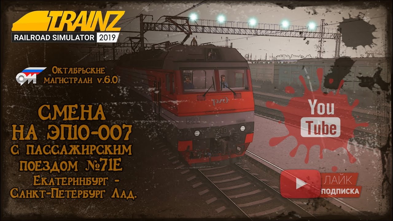 Trainz 2019 | Смена на ЭП10-007 с пассажирским поездом №71Е Екатеринбург - Санкт-Петербург |