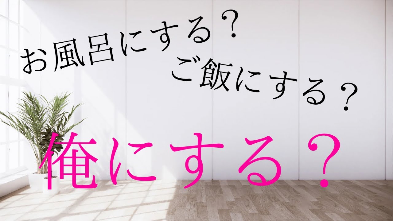 お風呂にする？ご飯にする？…俺にする？【女性向けシチュエーションボイス】