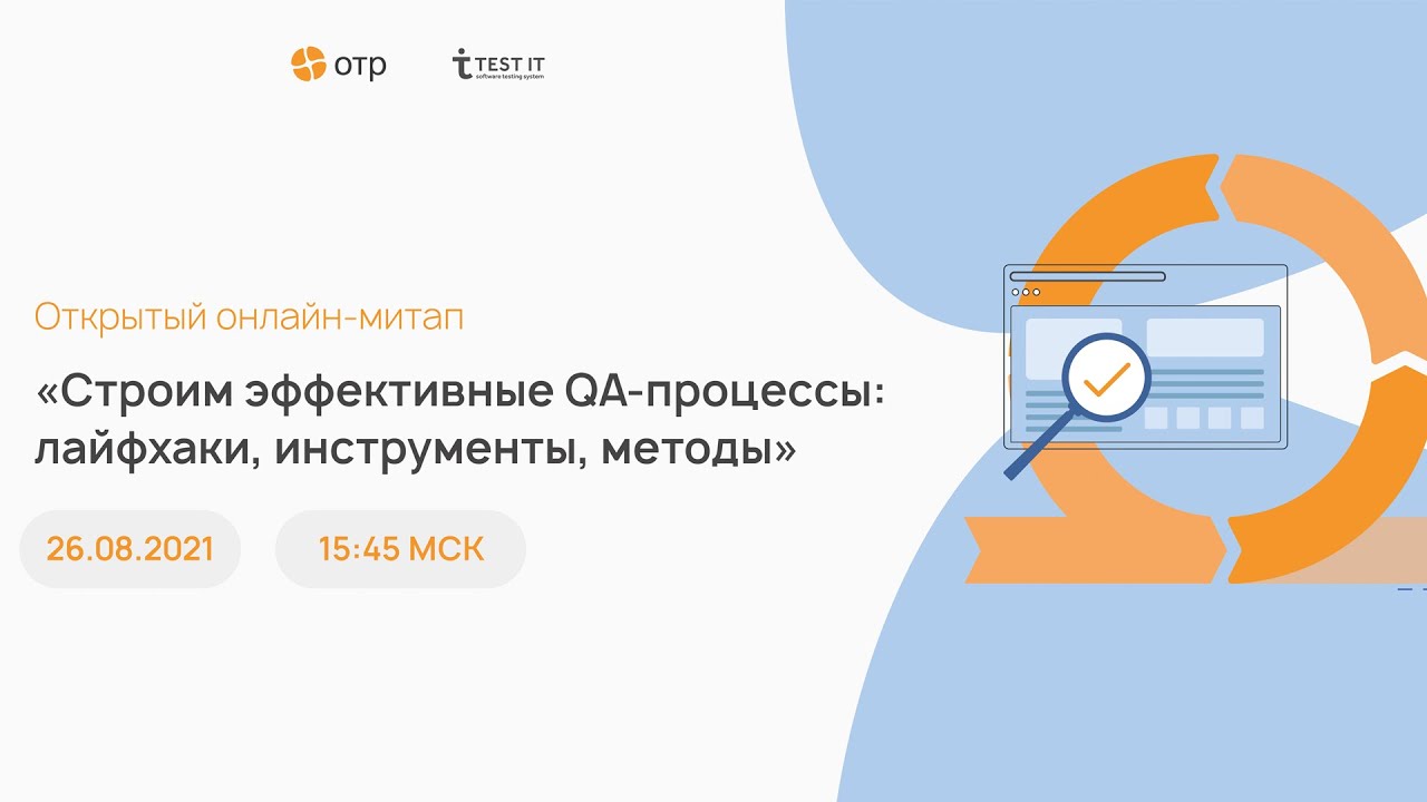 Митап по тестированию «Строим эффективные QA процессы: лайфхаки, инструменты, методы»