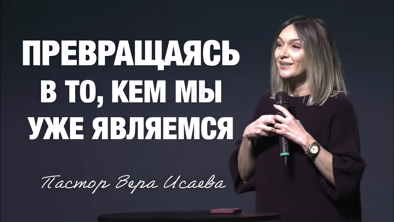 «Превращаясь в то, кем мы уже являемся» Пастор Вера Исаева (08/02/26)
