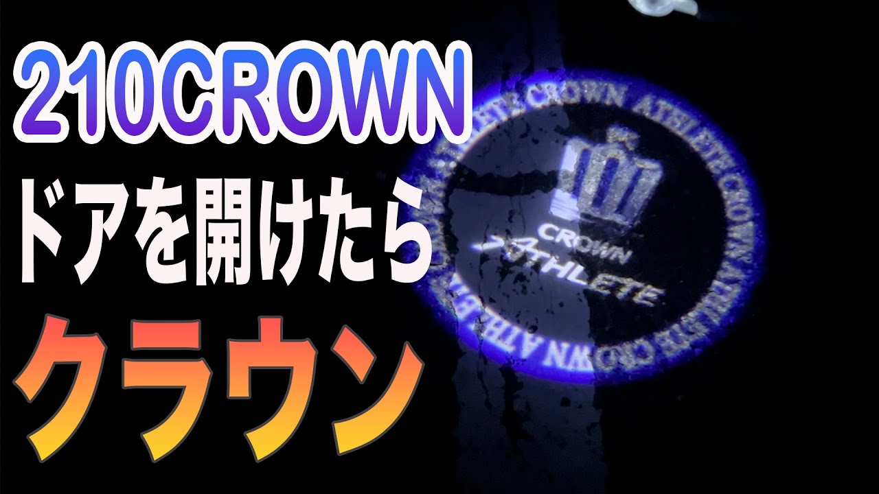 【210CROWN】アマゾンで購入ドアカーテシランプ 
