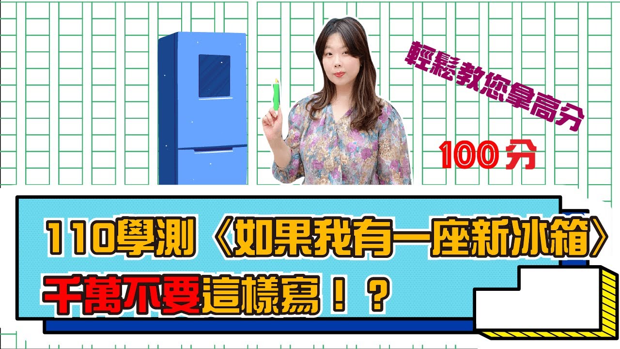 【陳蒂國文】110學測〈如果我有一座新冰箱〉千萬不要這樣寫！？