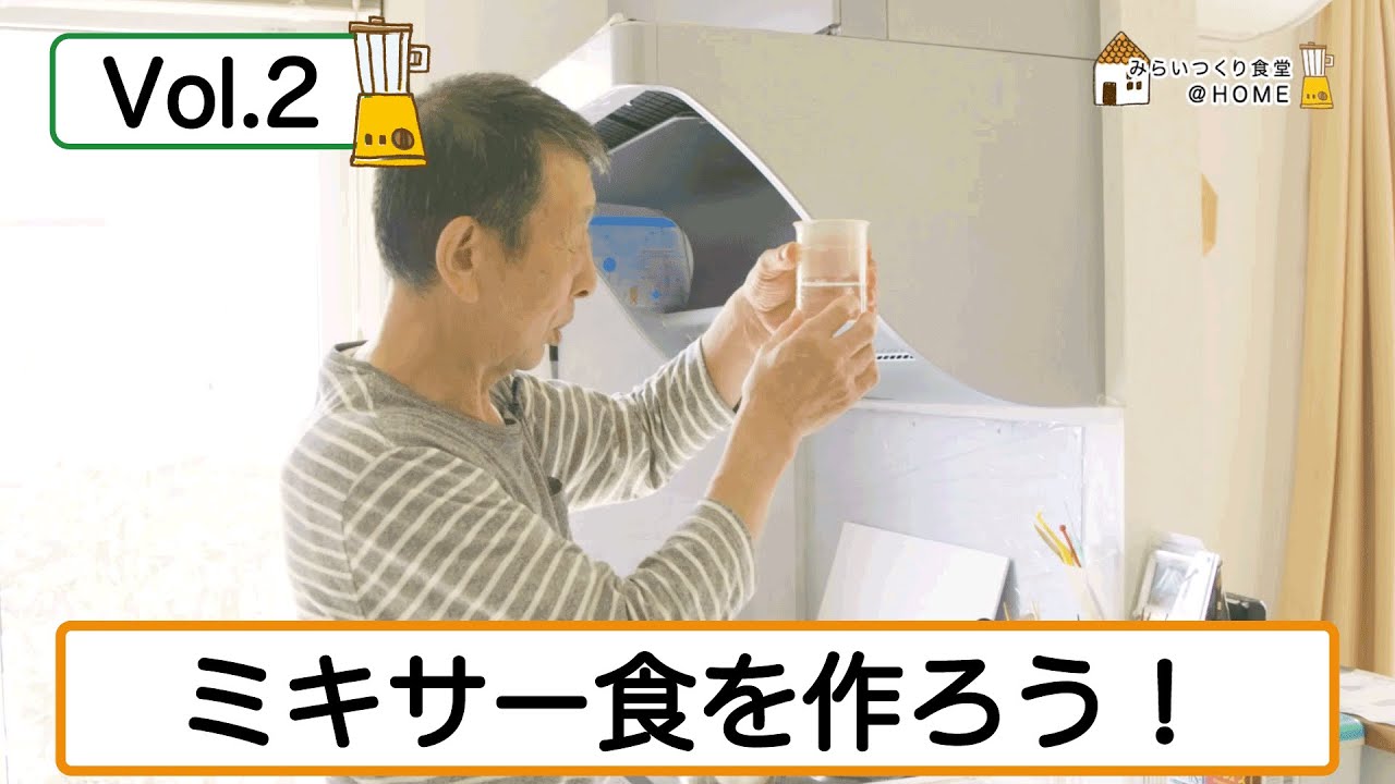 《ミキサー食 Vol.2》みらいつくり食堂＠HOME