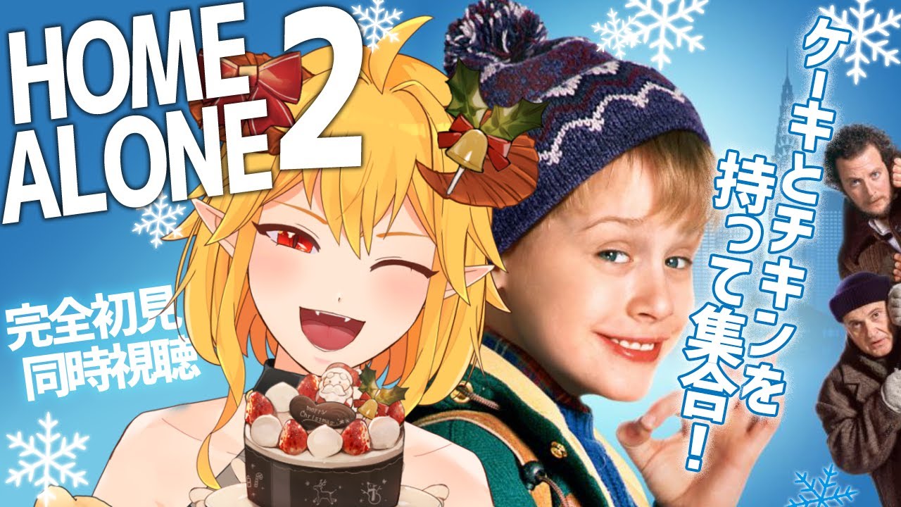 ホーム・アローン2 同時視聴