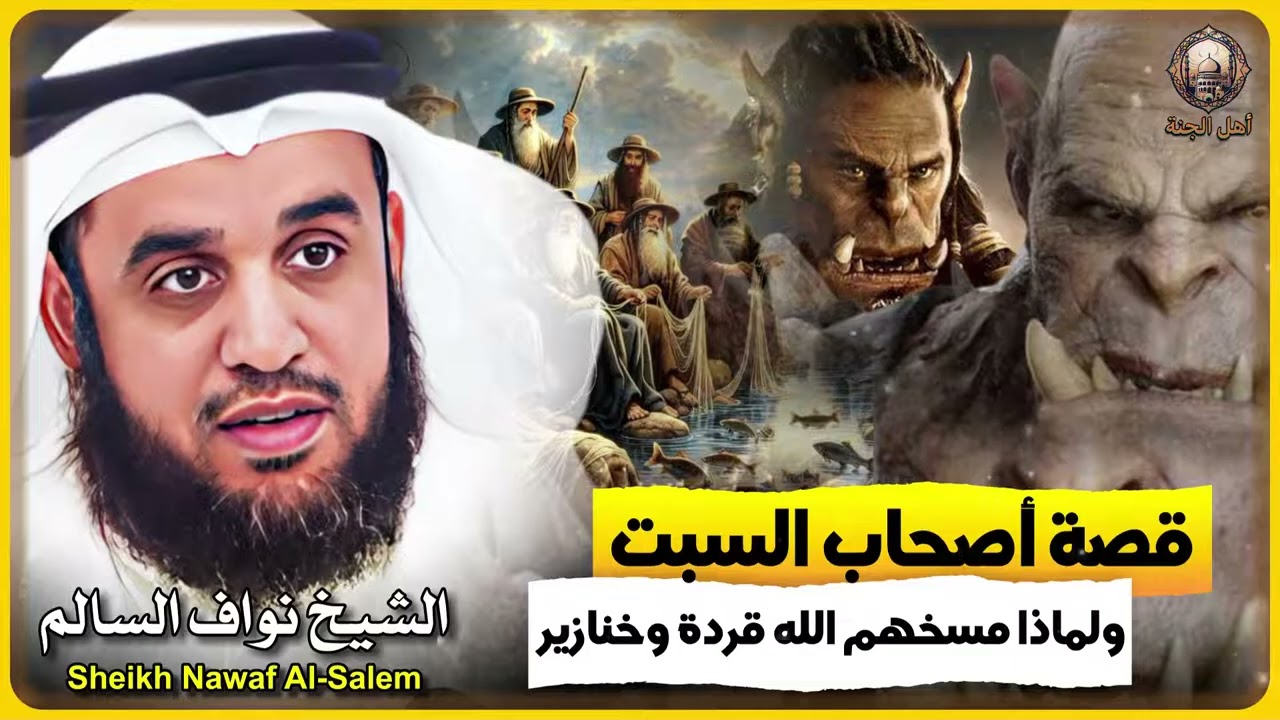 الشيخ نواف السالم 🎙️ قصة اصحاب السبت ✨ ولماذا مسخهم الله قردة وخنازير 🔥