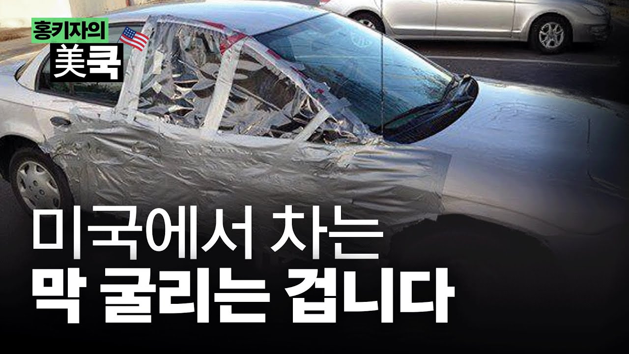 미국은 물건을 '모시지' 않아, 1억짜리 차도 그냥 '도구' | 홍키자의 美쿡 | 홍성용 특파원