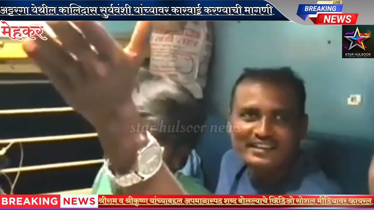 श्रीराम व श्रीकृष्ण यांच्याबद्दल अपमानास्पद शब्द बोलल्याचे व्हिडिओ सोशल मीडियावर व्हायरल 