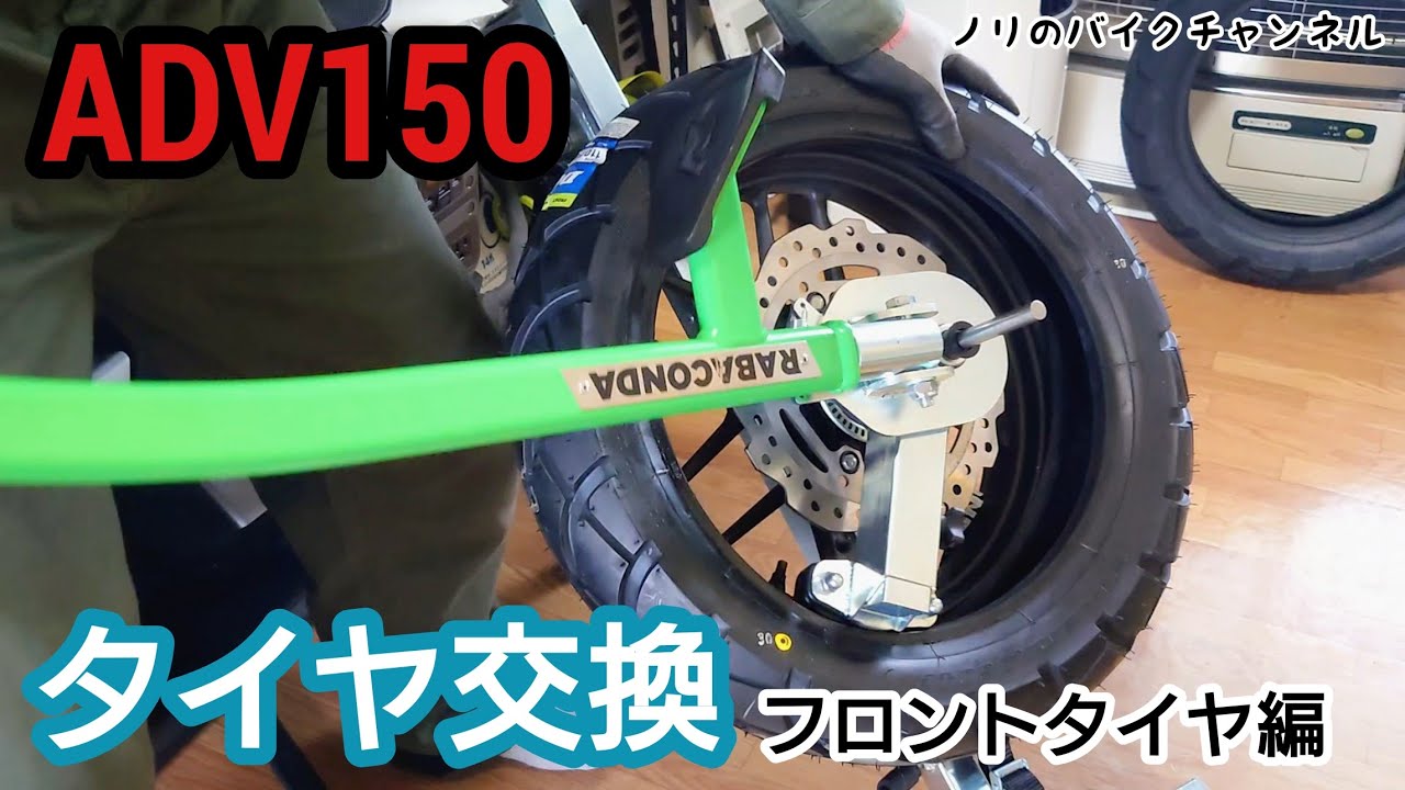 ラバコンダ タイヤチェンジャーでADV150のタイヤを交換。フロントタイヤ編【ADV150/ADV160】／ ダンロップ Buroro D604