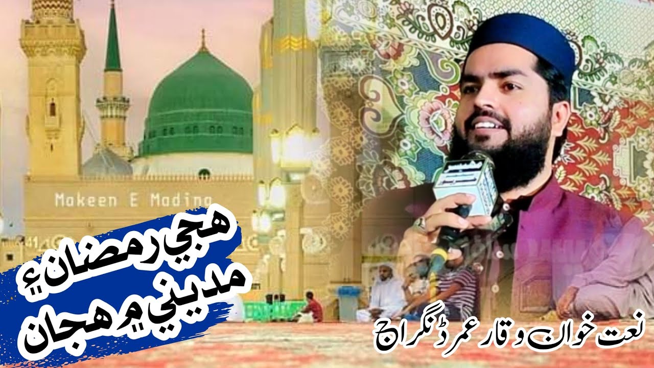 Huje Ramzan e Madene Main ھجي رمضان ۽ مديني ۾ | Waqar Umar Dangraj | New 2023 | New Ramzan 2023