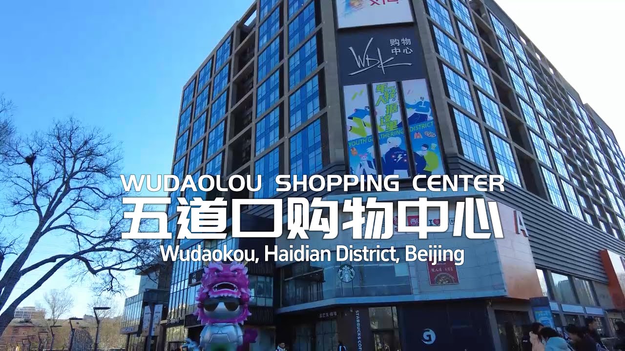 WUDAOLOU SHOPPING CENTER 五道口购物中心-Beijing Haidian-Wudaokou Trading Area