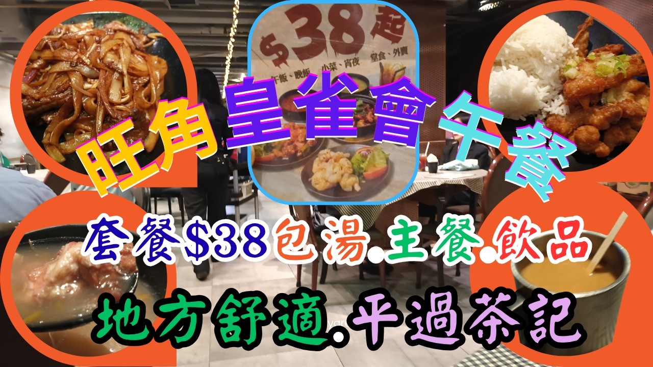 [為食飯團 - 220] 旺角皇雀會 | 午餐 $38 起 | 有湯 | 有主餐 | 有飲品 | 天天供應 | 天天不同 | 味道唔錯有鑊氣 | 地方舒適 | 平過茶記