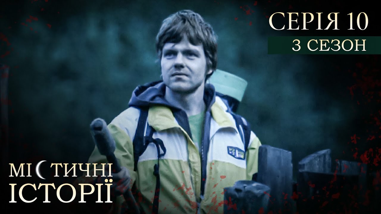 МІСТИЧНІ ІСТОРІЇ ПРО РЕАЛЬНЕ ЖИТТЯ. СЕРІЯ 10. СЕЗОН 3. Вовчий яр. Помста сестри