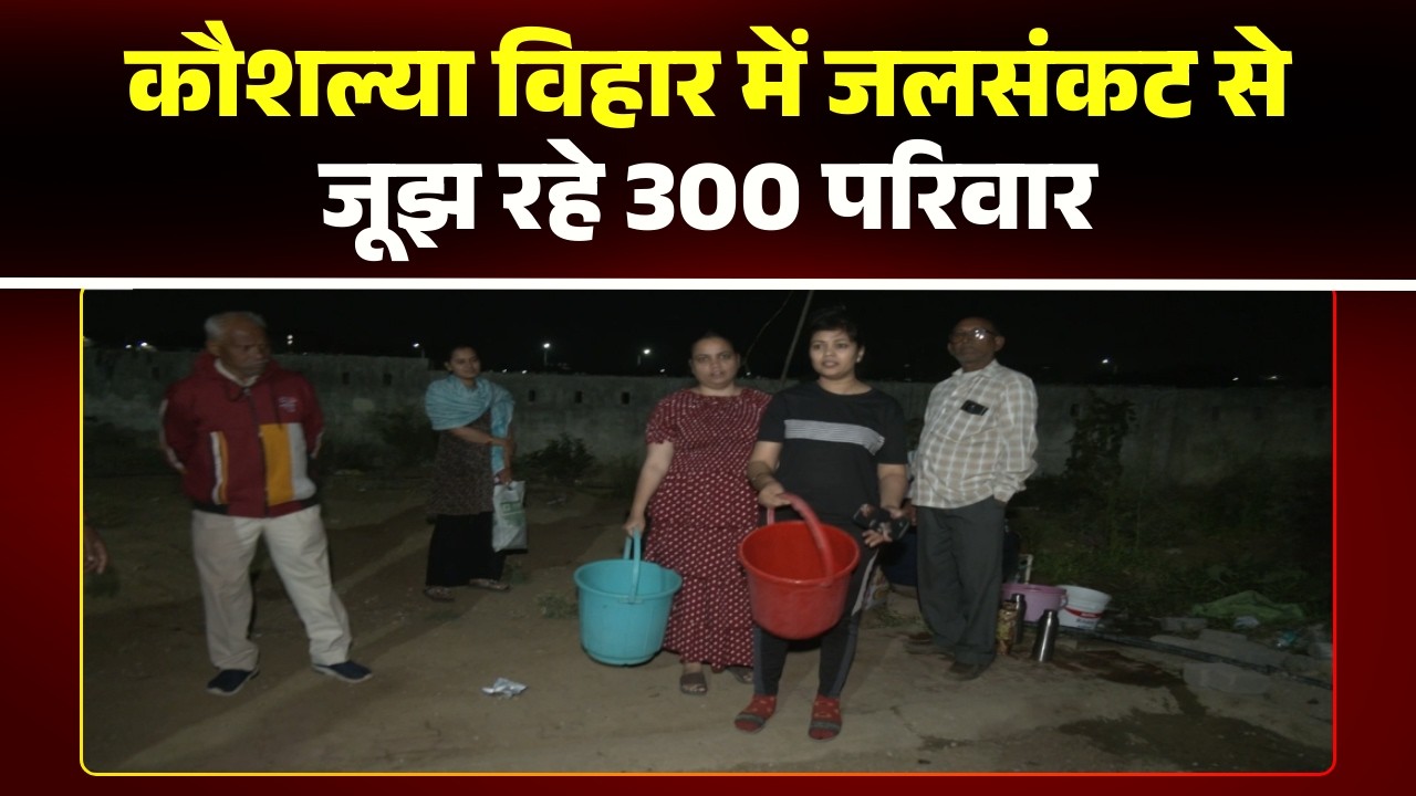 Raipur Water Crisis: जलसंकट से जूझ रहे कौशल्या विहार के 300 परिवार। सुबह 7 बजे से कॉलोनी का बोर खराब
