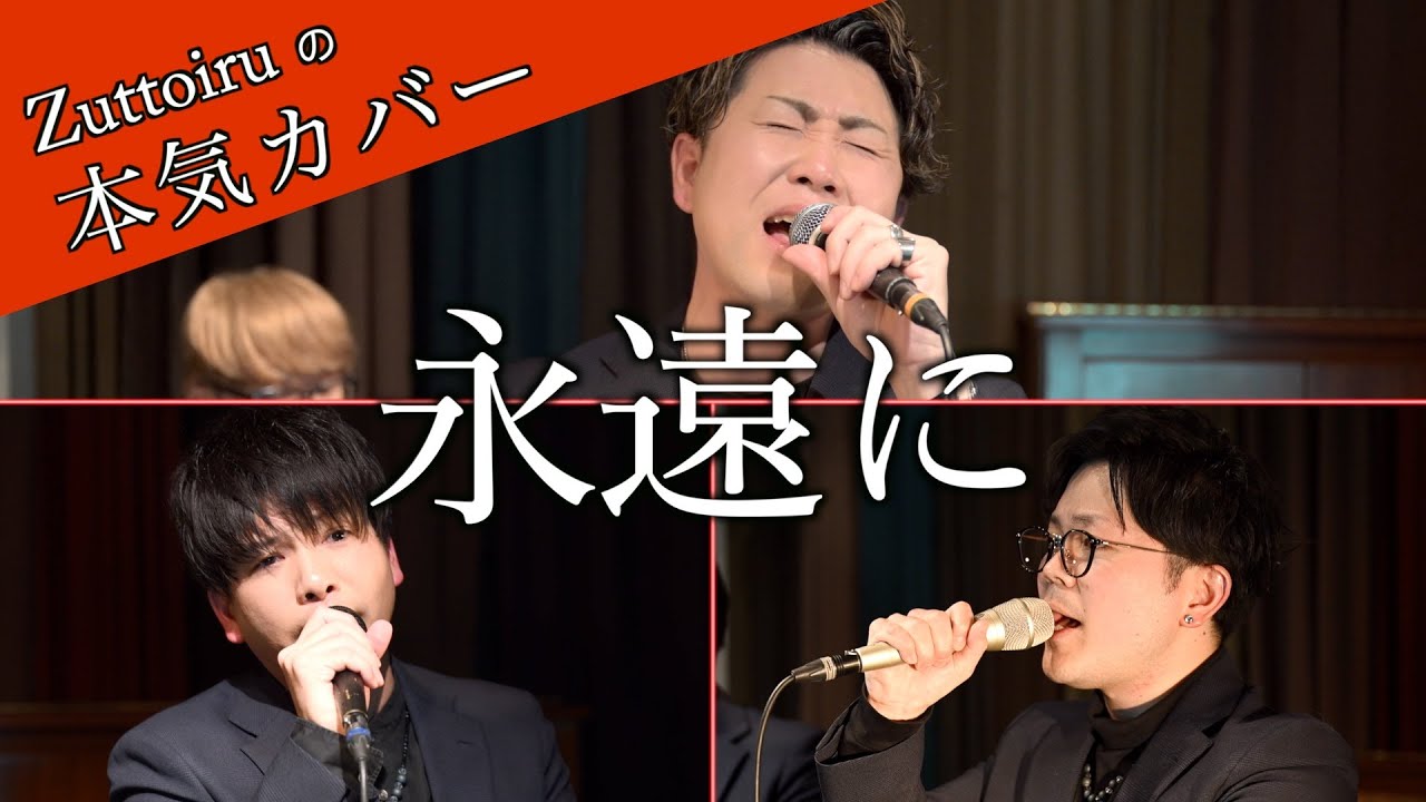 ♪永遠に - ゴスペラーズ 【本気カバー# 88】by Zuttoiru
