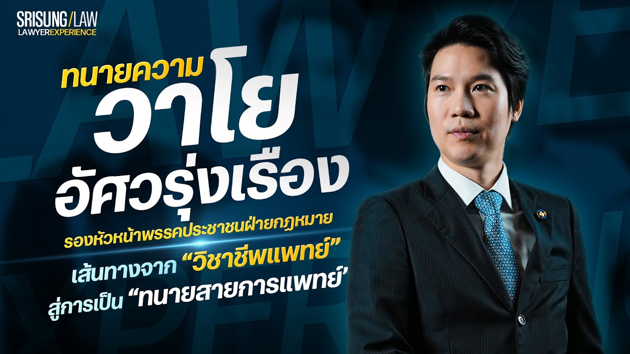ทนายวาโย อัศวรุ่งเรือง : จากหมอนิติเวชสู่ทนายความมืออาชีพ l srisunglaw
