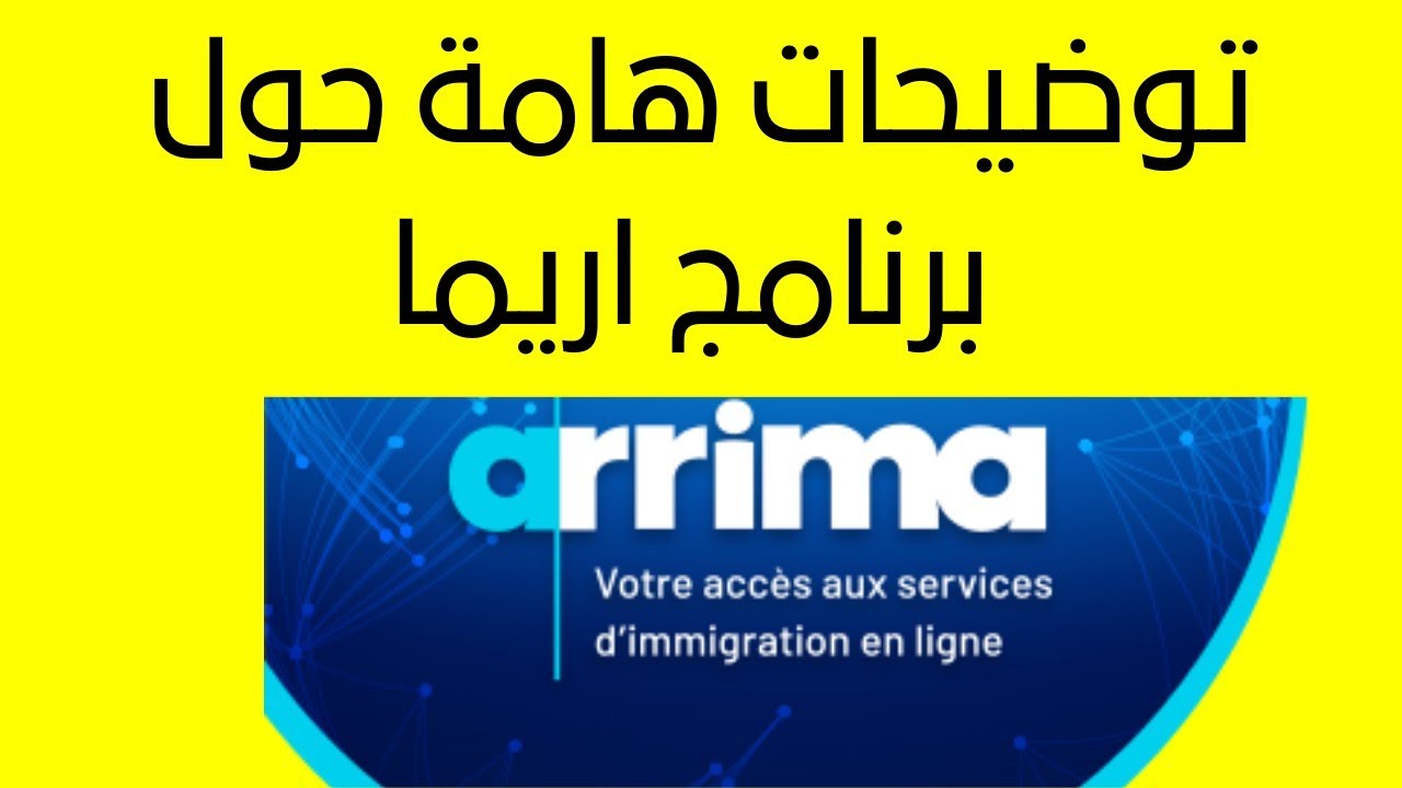 Arrima - برنامج اريما للهجرة الى مقاطعة كيبيك الكندية - توضيحات هامة