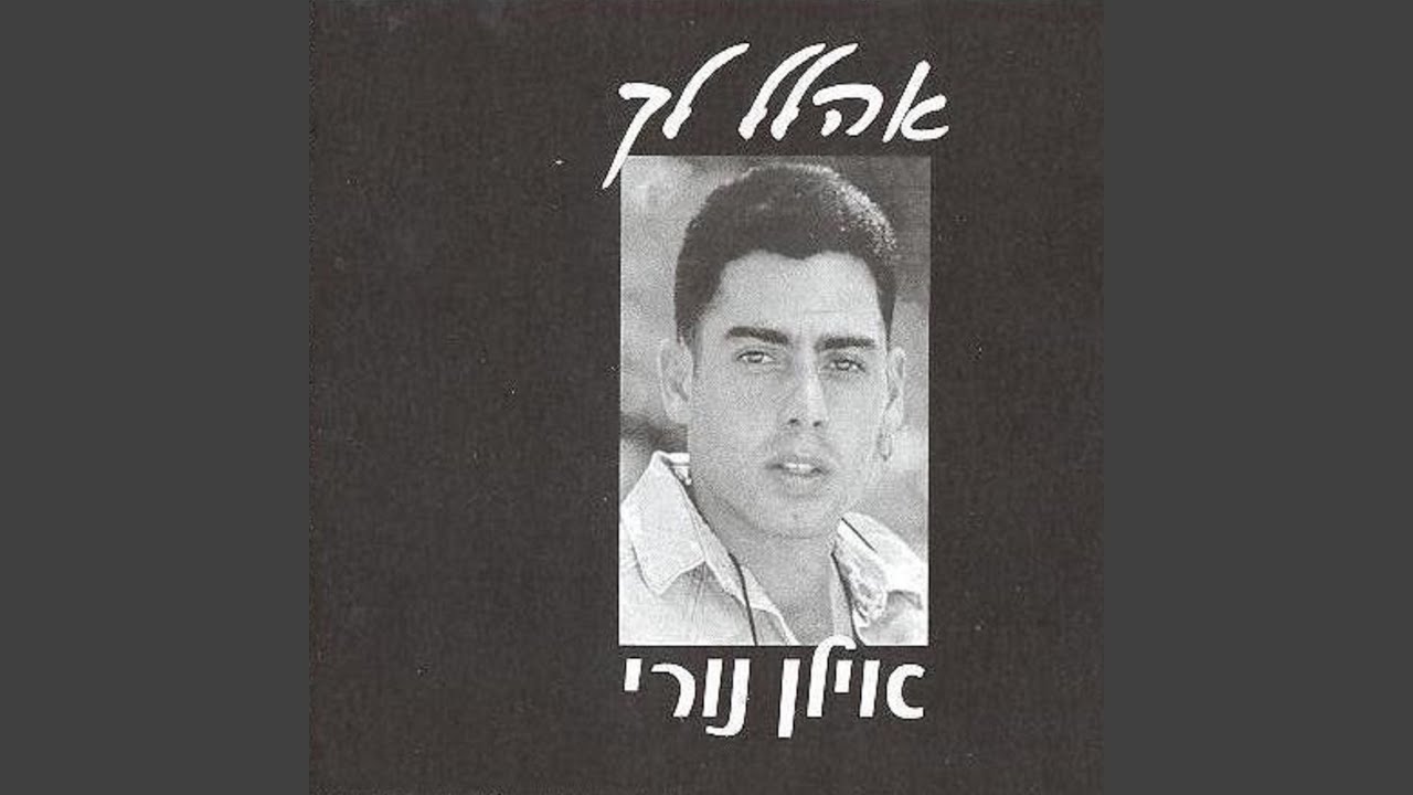 אהלל לך