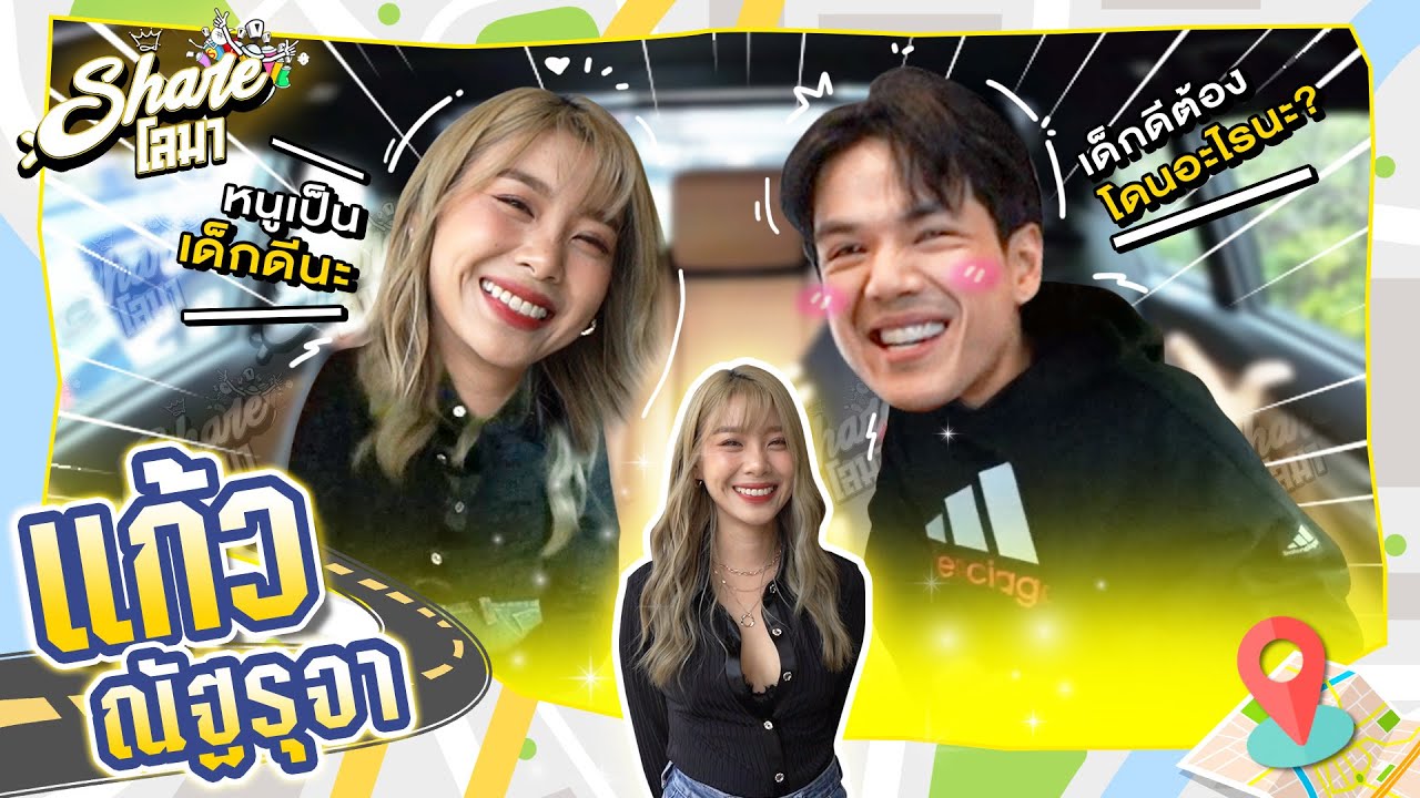 Shareโลมา Ep.103 