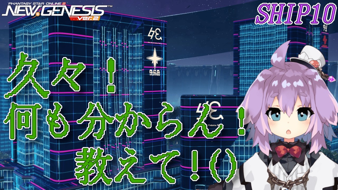 【 #PSO2NGS 】久々で何もわからん配信【 #ship10  】