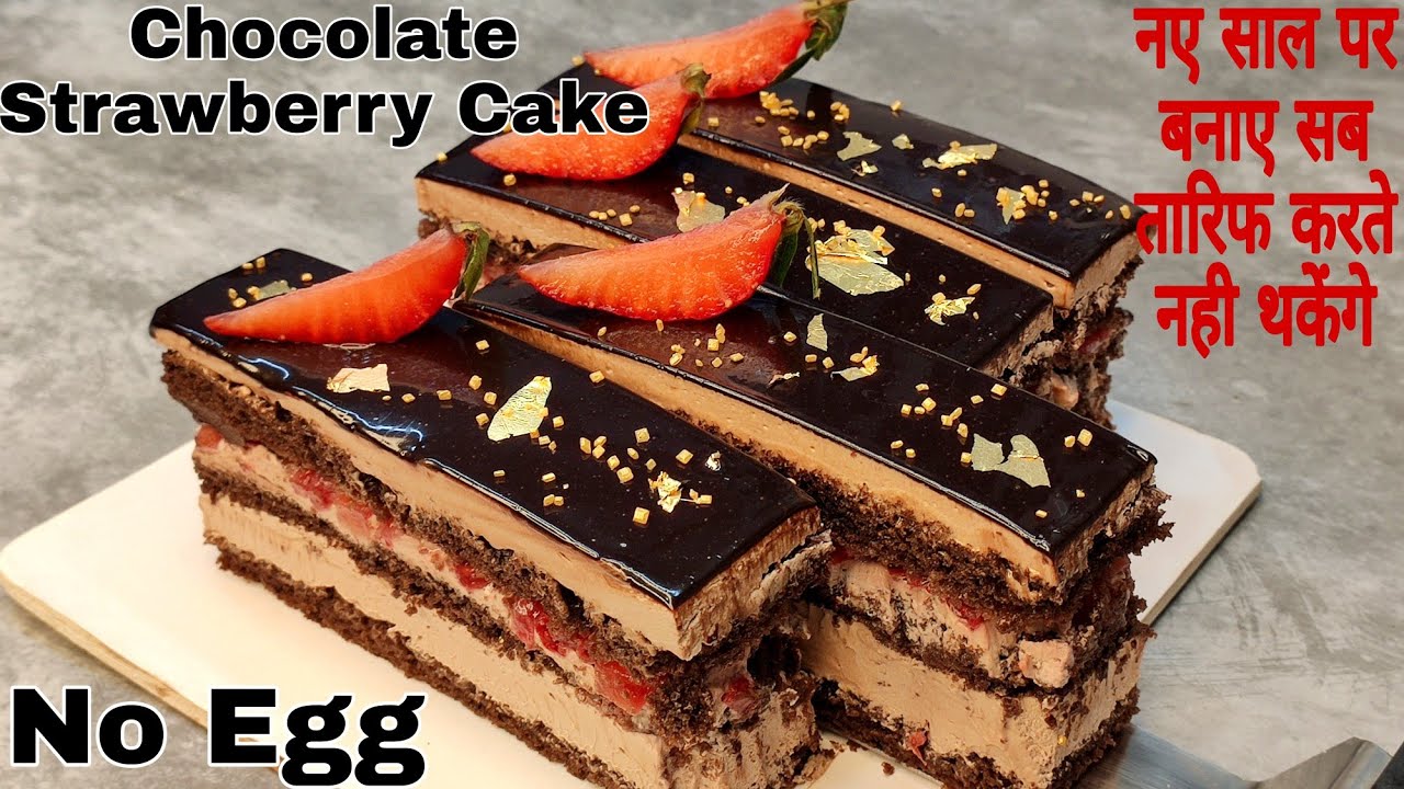 New Year Special Chocolate Strawberry Soft Cake Without Egg|नए साल पर बनाए बिना अंडे का चॉकलेट केक |