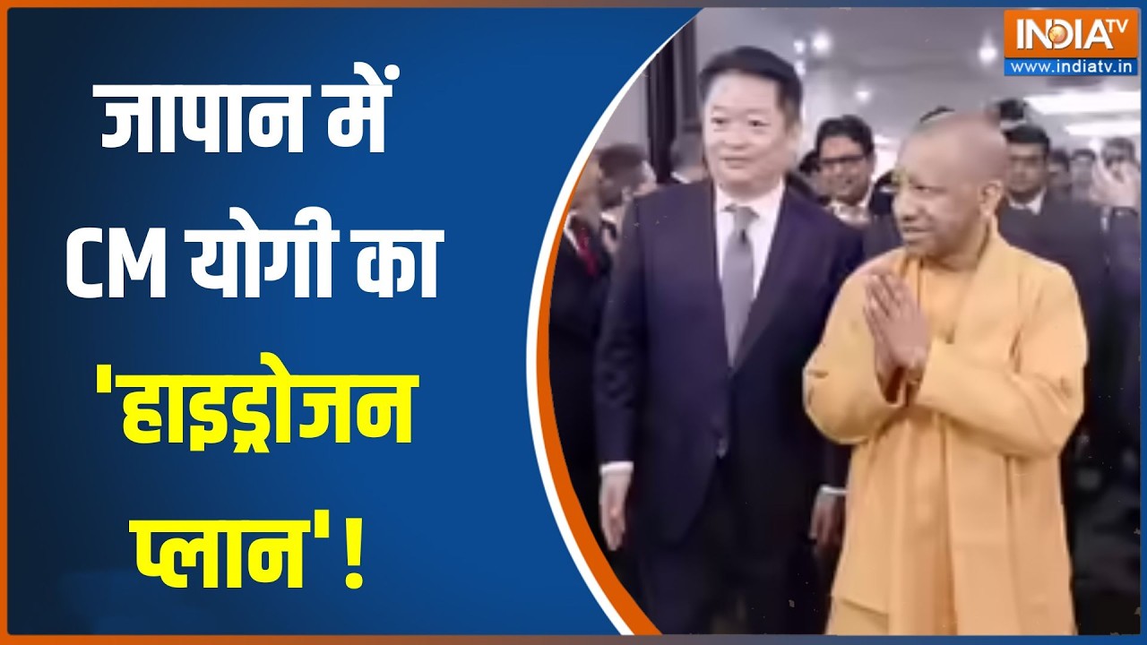 CM Yogi Japan Visit: जापान में CM योगी का 'हाइड्रोजन प्लान' | India TV | Speed News