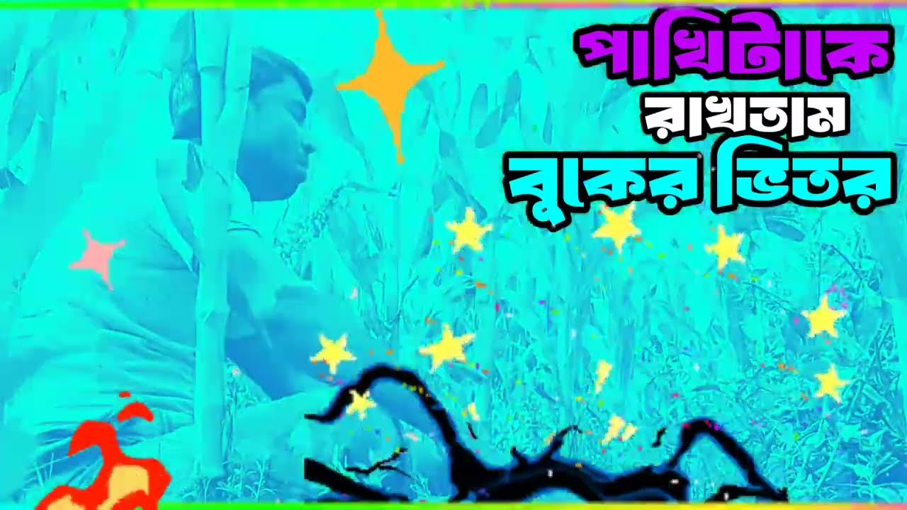 তুমি নিজের মুখে বলেছিলে বাষ্প ভালো জনম ভরে: Cost: Noskor Ali 