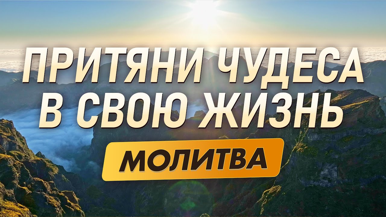 ОТКРОЙ ДВЕРИ ДЛЯ ЧУДЕС ✨ Молитва, Которая Меняет Судьбу и Открывает Новые Возможности Сегодня!