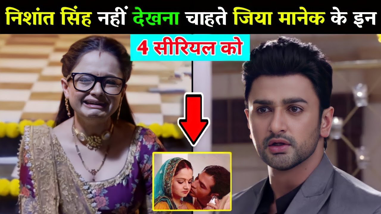 TMSR फेम जिया मानेक के इन 4 सीरियल को कभी नहीं देखना चाहते उनके होने वाले पति निशांत सिंह मलकानी।
