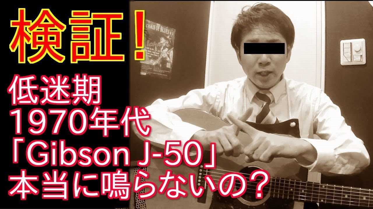 【検証】本当に鳴らないギター説！？【Gibson J-50 Deluxe（1974-1975年製）】オットリーヤちゃんねる