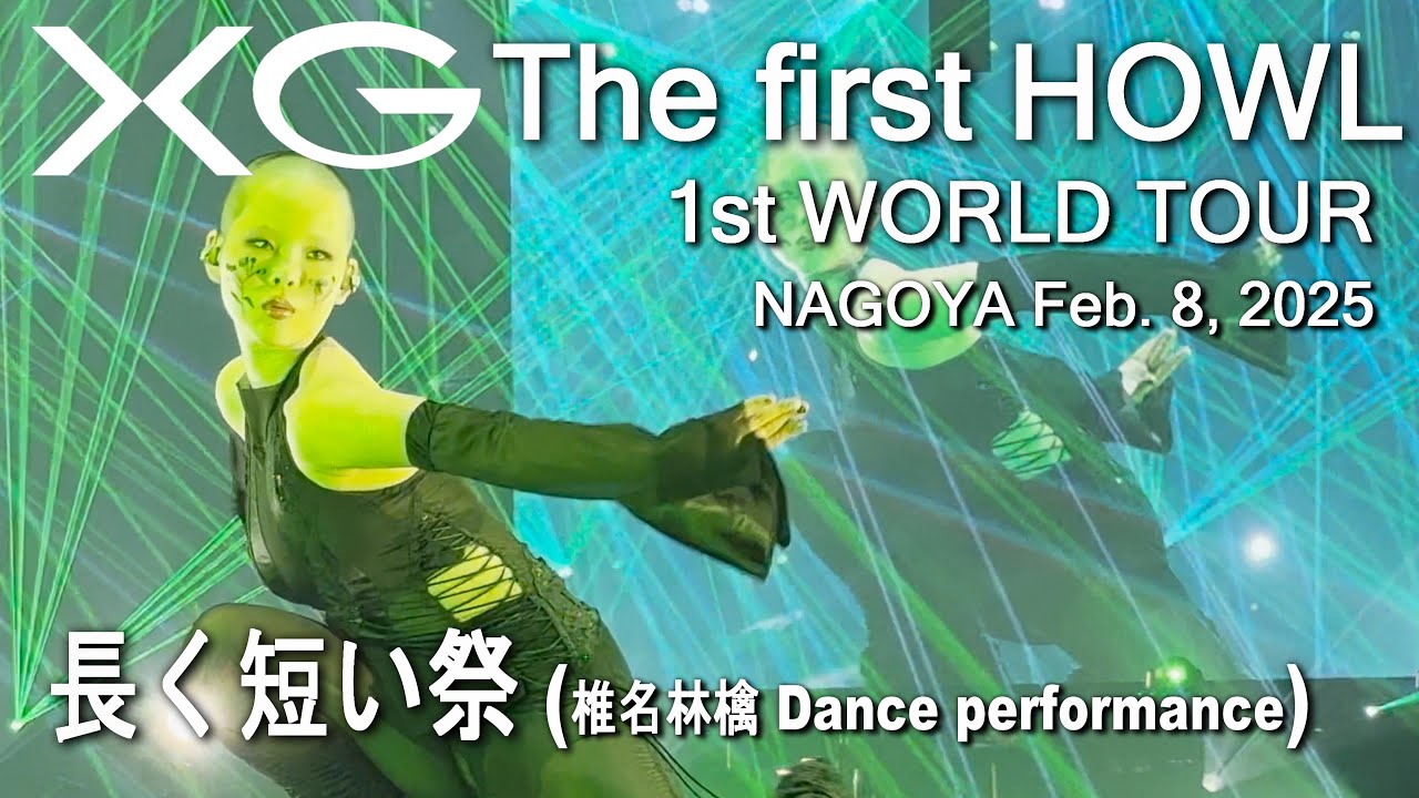 XG The first HOWL NAGOYA 11th 長く短い祭 (椎名林檎 Dance performance) (Cocona solo) (FanCam) 20250208Sat #XG