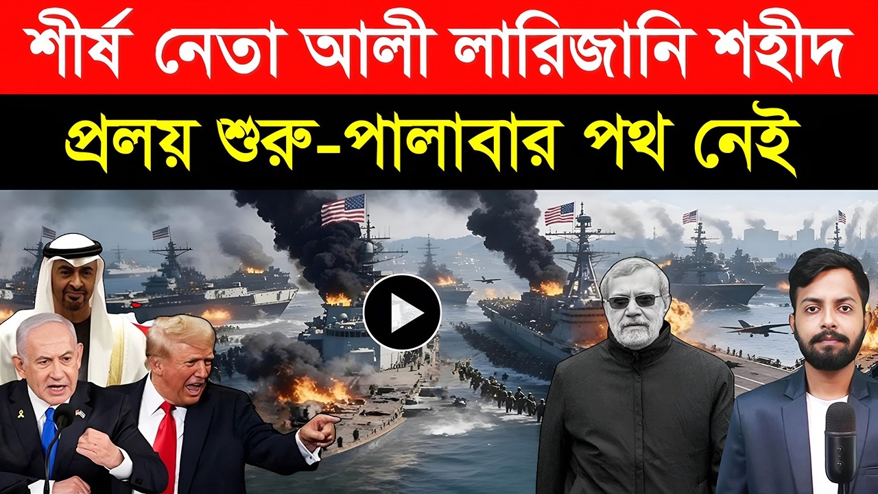 শীর্ষ নেতা আলী লারিজানি শ/হীদ | প্র/লয় শুরু-পা/লাবার পথ নেই | ইরানের ও/পর বড় ধরনের হা/মলা