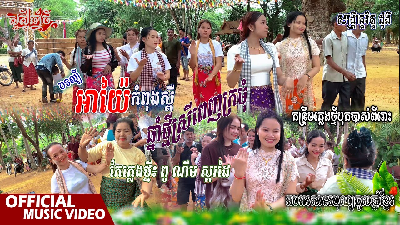 កន្រ្ទឹមពីរោះៗ 💯 អាយ៉ៃកំពង់ស្ពឺ, ឆ្នាំថ្មីស្រីពេញក្រមុំ - ចន្ថា សំរិតវតី / ReMix៖ ពូ ណឹម ស្គរដៃ